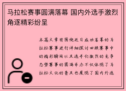 马拉松赛事圆满落幕 国内外选手激烈角逐精彩纷呈 马拉松赛事圆满落幕 国内外选手激烈角逐精彩纷呈