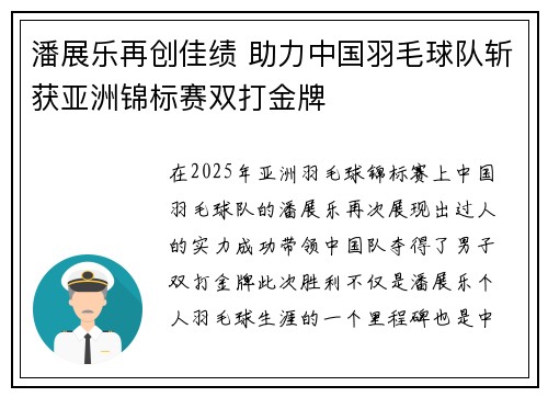 潘展乐再创佳绩 助力中国羽毛球队斩获亚洲锦标赛双打金牌 潘展乐再创佳绩 助力中国羽毛球队斩获亚洲锦标赛双打金牌
