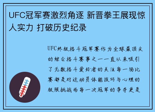 UFC冠军赛激烈角逐 新晋拳王展现惊人实力 打破历史纪录 UFC冠军赛激烈角逐 新晋拳王展现惊人实力 打破历史纪录