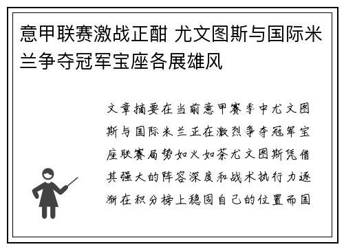 意甲联赛激战正酣 尤文图斯与国际米兰争夺冠军宝座各展雄风 意甲联赛激战正酣 尤文图斯与国际米兰争夺冠军宝座各展雄风