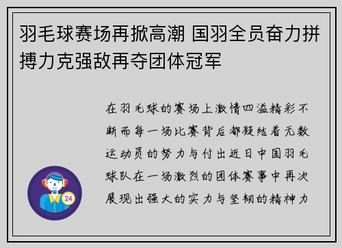 羽毛球赛场再掀高潮 国羽全员奋力拼搏力克强敌再夺团体冠军 羽毛球赛场再掀高潮 国羽全员奋力拼搏力克强敌再夺团体冠军