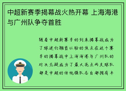 中超新赛季揭幕战火热开幕 上海海港与广州队争夺首胜 中超新赛季揭幕战火热开幕 上海海港与广州队争夺首胜