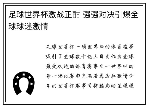 足球世界杯激战正酣 强强对决引爆全球球迷激情 足球世界杯激战正酣 强强对决引爆全球球迷激情