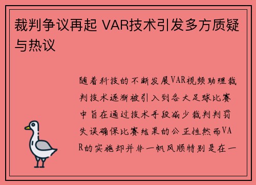 裁判争议再起 VAR技术引发多方质疑与热议 裁判争议再起 VAR技术引发多方质疑与热议