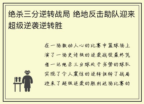 绝杀三分逆转战局 绝地反击助队迎来超级逆袭逆转胜 绝杀三分逆转战局 绝地反击助队迎来超级逆袭逆转胜