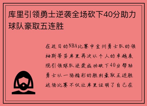 库里引领勇士逆袭全场砍下40分助力球队豪取五连胜