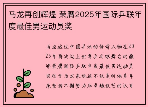 马龙再创辉煌 荣膺2025年国际乒联年度最佳男运动员奖