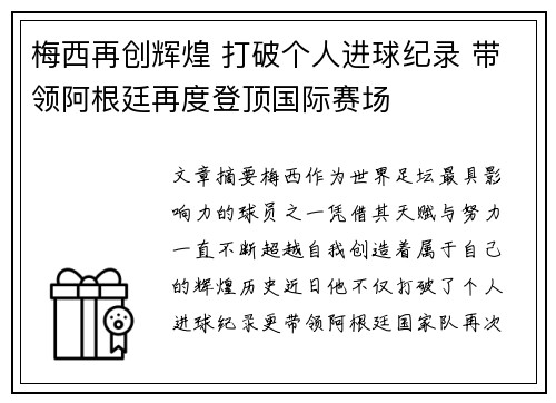 梅西再创辉煌 打破个人进球纪录 带领阿根廷再度登顶国际赛场 梅西再创辉煌 打破个人进球纪录 带领阿根廷再度登顶国际赛场