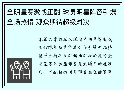 全明星赛激战正酣 球员明星阵容引爆全场热情 观众期待超级对决 全明星赛激战正酣 球员明星阵容引爆全场热情 观众期待超级对决