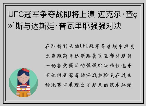 UFC冠军争夺战即将上演 迈克尔·查维斯与达斯廷·普瓦里耶强强对决