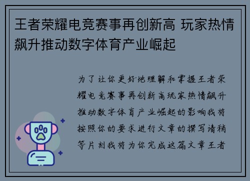 王者荣耀电竞赛事再创新高 玩家热情飙升推动数字体育产业崛起 王者荣耀电竞赛事再创新高 玩家热情飙升推动数字体育产业崛起