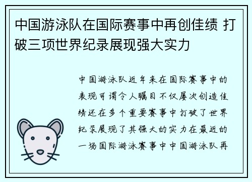 中国游泳队在国际赛事中再创佳绩 打破三项世界纪录展现强大实力