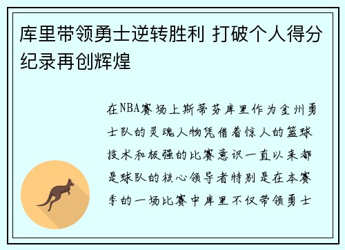 库里带领勇士逆转胜利 打破个人得分纪录再创辉煌 库里带领勇士逆转胜利 打破个人得分纪录再创辉煌