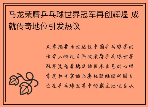 马龙荣膺乒乓球世界冠军再创辉煌 成就传奇地位引发热议
