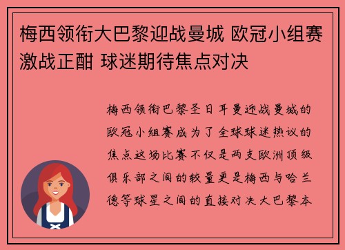 梅西领衔大巴黎迎战曼城 欧冠小组赛激战正酣 球迷期待焦点对决 梅西领衔大巴黎迎战曼城 欧冠小组赛激战正酣 球迷期待焦点对决