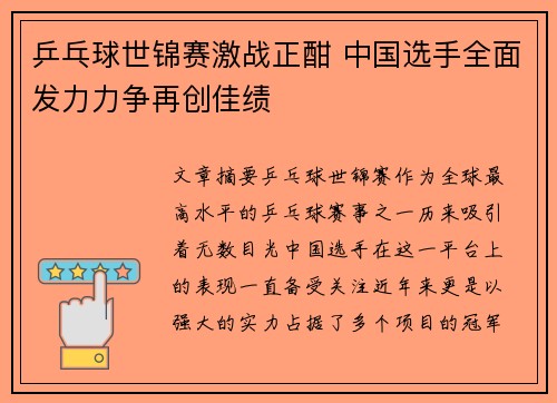 乒乓球世锦赛激战正酣 中国选手全面发力力争再创佳绩 乒乓球世锦赛激战正酣 中国选手全面发力力争再创佳绩