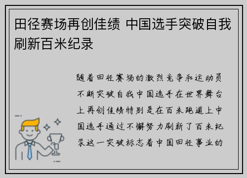 田径赛场再创佳绩 中国选手突破自我刷新百米纪录