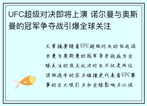UFC超级对决即将上演 诺尔曼与奥斯曼的冠军争夺战引爆全球关注