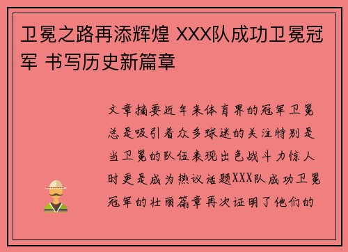 卫冕之路再添辉煌 XXX队成功卫冕冠军 书写历史新篇章 卫冕之路再添辉煌 XXX队成功卫冕冠军 书写历史新篇章