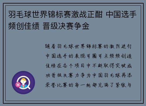 羽毛球世界锦标赛激战正酣 中国选手频创佳绩 晋级决赛争金