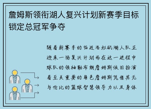 詹姆斯领衔湖人复兴计划新赛季目标锁定总冠军争夺