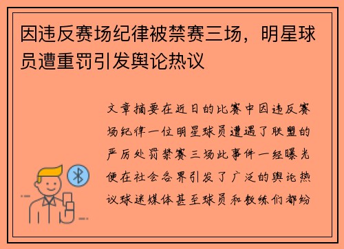 因违反赛场纪律被禁赛三场,明星球员遭重罚引发舆论热议 因违反赛场纪律被禁赛三场,明星球员遭重罚引发舆论热议