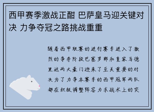 西甲赛季激战正酣 巴萨皇马迎关键对决 力争夺冠之路挑战重重 西甲赛季激战正酣 巴萨皇马迎关键对决 力争夺冠之路挑战重重