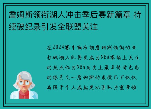 詹姆斯领衔湖人冲击季后赛新篇章 持续破纪录引发全联盟关注 詹姆斯领衔湖人冲击季后赛新篇章 持续破纪录引发全联盟关注