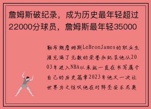 詹姆斯破纪录，成为历史最年轻超过22000分球员，詹姆斯最年轻35000
