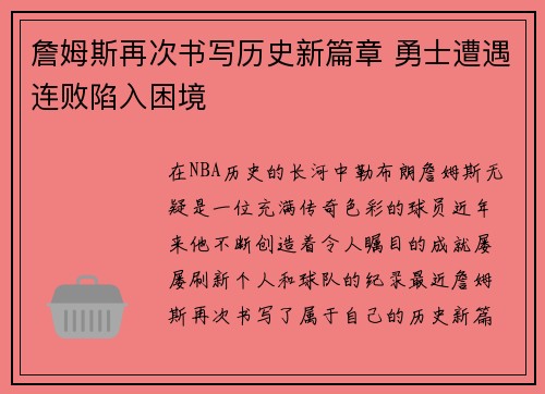詹姆斯再次书写历史新篇章 勇士遭遇连败陷入困境 詹姆斯再次书写历史新篇章 勇士遭遇连败陷入困境