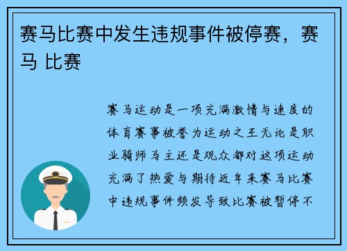 赛马比赛中发生违规事件被停赛,赛马 比赛 赛马比赛中发生违规事件被停赛,赛马 比赛