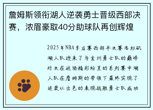 詹姆斯领衔湖人逆袭勇士晋级西部决赛,浓眉豪取40分助球队再创辉煌 詹姆斯领衔湖人逆袭勇士晋级西部决赛,浓眉豪取40分助球队再创辉煌