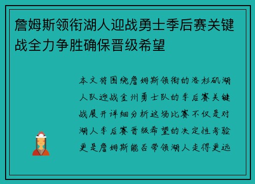 詹姆斯领衔湖人迎战勇士季后赛关键战全力争胜确保晋级希望 詹姆斯领衔湖人迎战勇士季后赛关键战全力争胜确保晋级希望