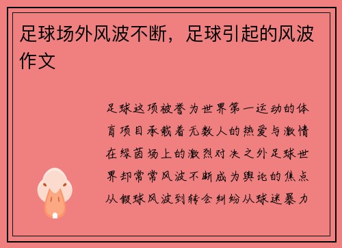 足球场外风波不断，足球引起的风波作文