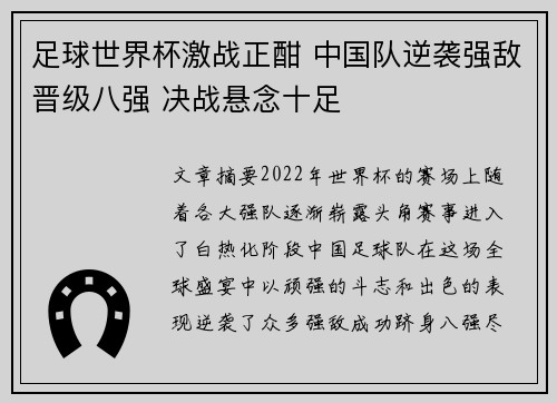 足球世界杯激战正酣 中国队逆袭强敌晋级八强 决战悬念十足