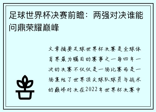 足球世界杯决赛前瞻:两强对决谁能问鼎荣耀巅峰 足球世界杯决赛前瞻:两强对决谁能问鼎荣耀巅峰