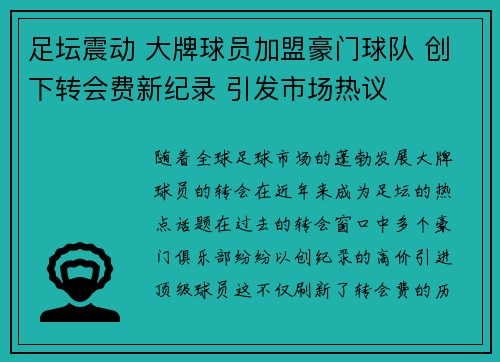 足坛震动 大牌球员加盟豪门球队 创下转会费新纪录 引发市场热议 足坛震动 大牌球员加盟豪门球队 创下转会费新纪录 引发市场热议
