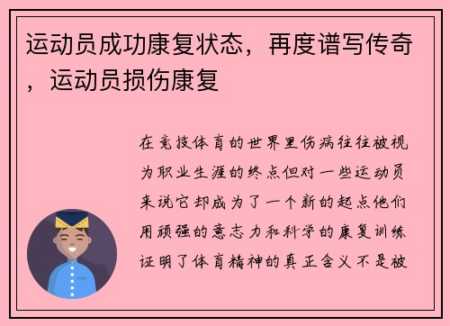 运动员成功康复状态，再度谱写传奇，运动员损伤康复