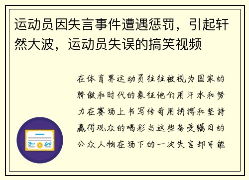 运动员因失言事件遭遇惩罚,引起轩然大波,运动员失误的搞笑视频 运动员因失言事件遭遇惩罚,引起轩然大波,运动员失误的搞笑视频