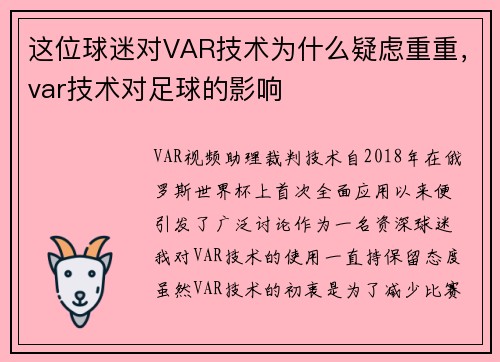 这位球迷对VAR技术为什么疑虑重重，var技术对足球的影响