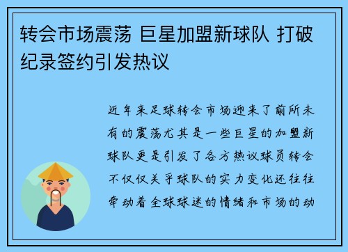 转会市场震荡 巨星加盟新球队 打破纪录签约引发热议 转会市场震荡 巨星加盟新球队 打破纪录签约引发热议
