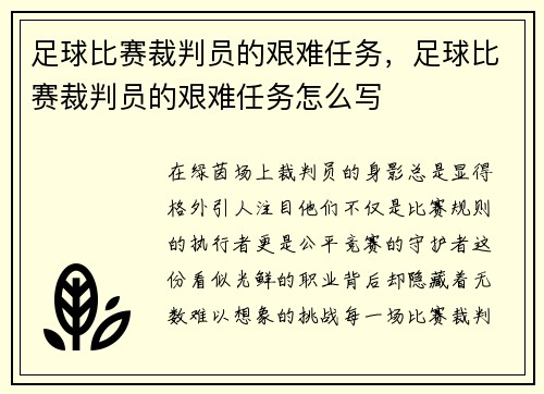 足球比赛裁判员的艰难任务，足球比赛裁判员的艰难任务怎么写
