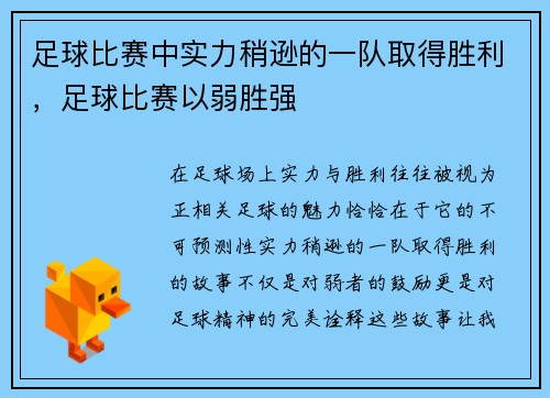足球比赛中实力稍逊的一队取得胜利，足球比赛以弱胜强