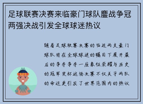 足球联赛决赛来临豪门球队鏖战争冠两强决战引发全球球迷热议 足球联赛决赛来临豪门球队鏖战争冠两强决战引发全球球迷热议