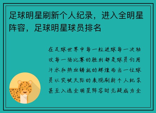 足球明星刷新个人纪录，进入全明星阵容，足球明星球员排名