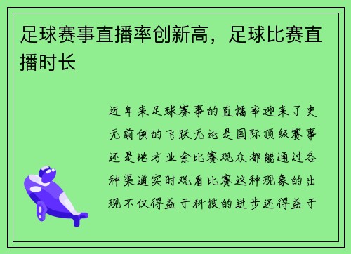 足球赛事直播率创新高，足球比赛直播时长