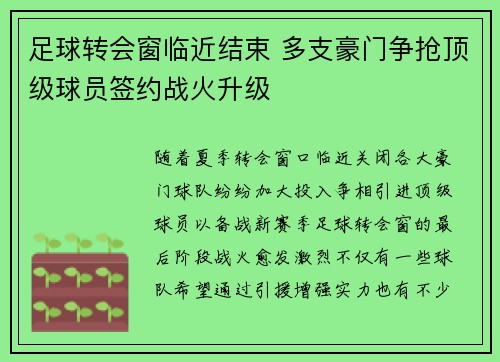 足球转会窗临近结束 多支豪门争抢顶级球员签约战火升级 足球转会窗临近结束 多支豪门争抢顶级球员签约战火升级