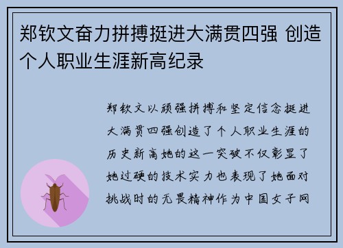 郑钦文奋力拼搏挺进大满贯四强 创造个人职业生涯新高纪录 郑钦文奋力拼搏挺进大满贯四强 创造个人职业生涯新高纪录