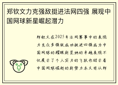 郑钦文力克强敌挺进法网四强 展现中国网球新星崛起潜力 郑钦文力克强敌挺进法网四强 展现中国网球新星崛起潜力