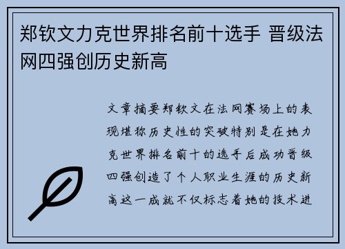 郑钦文力克世界排名前十选手 晋级法网四强创历史新高 郑钦文力克世界排名前十选手 晋级法网四强创历史新高
